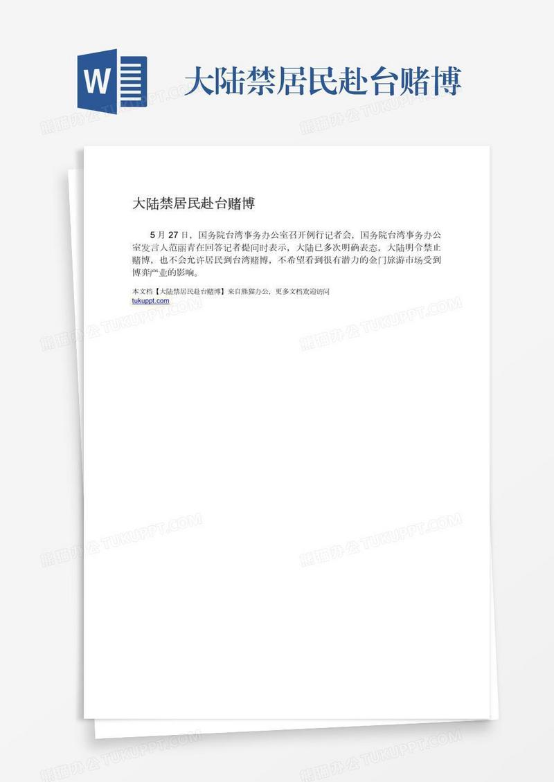大陆禁居民赴台赌博