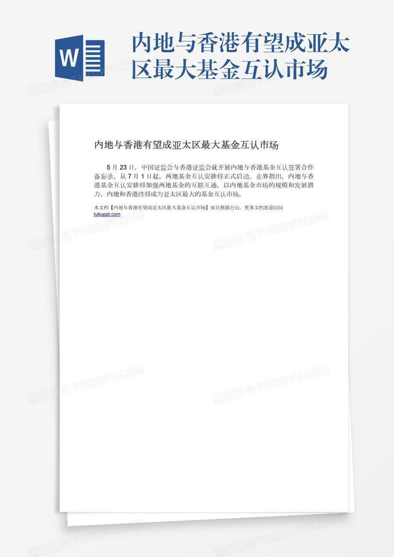 内地与香港有望成亚太区最大基金互认市场