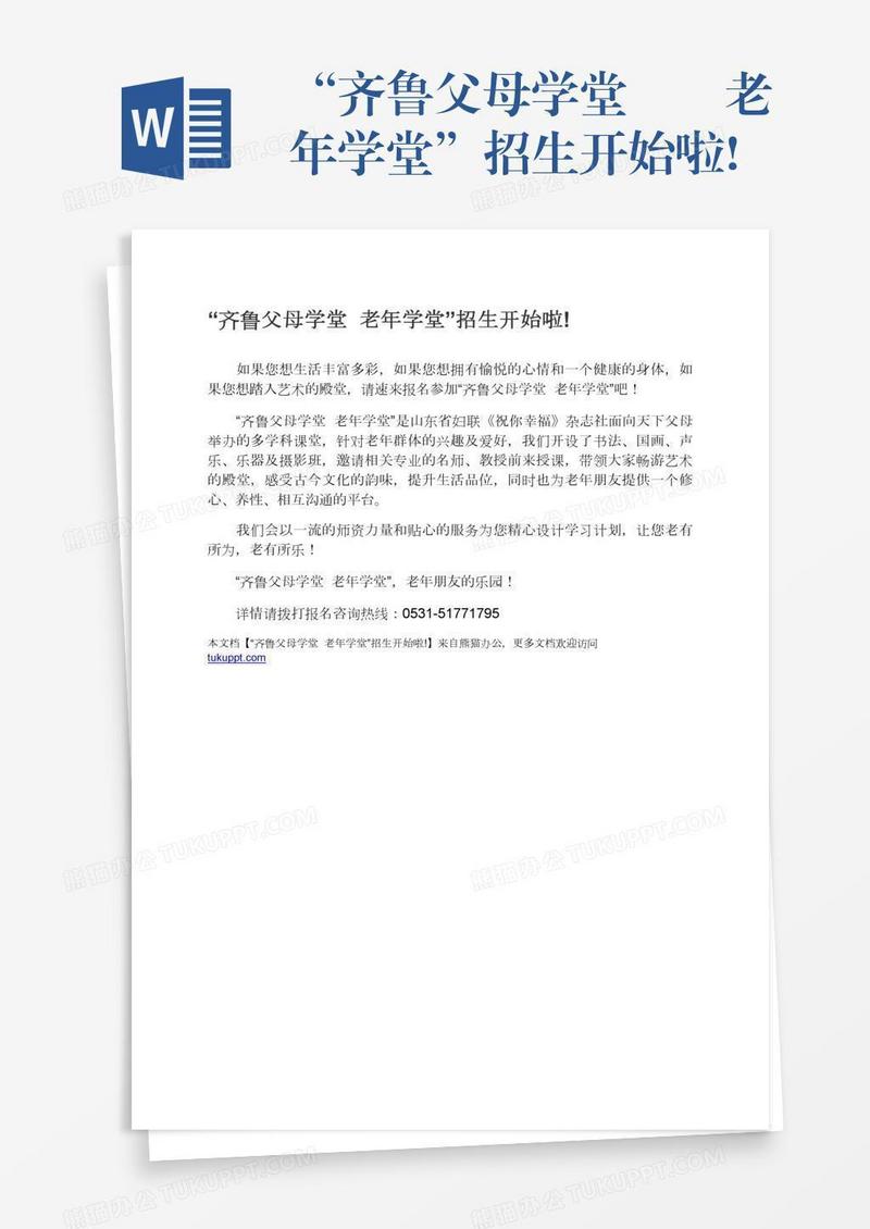 “齐鲁父母学堂――老年学堂”招生开始啦!