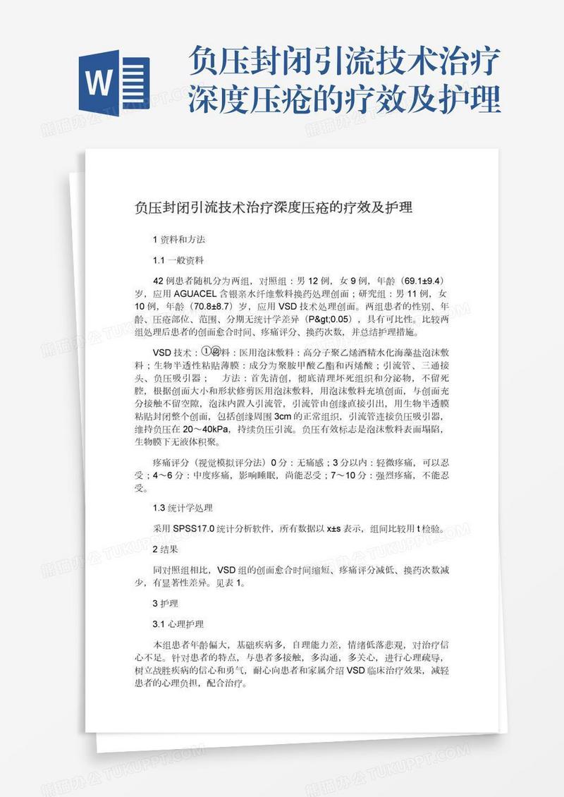 负压封闭引流技术治疗深度压疮的疗效及护理