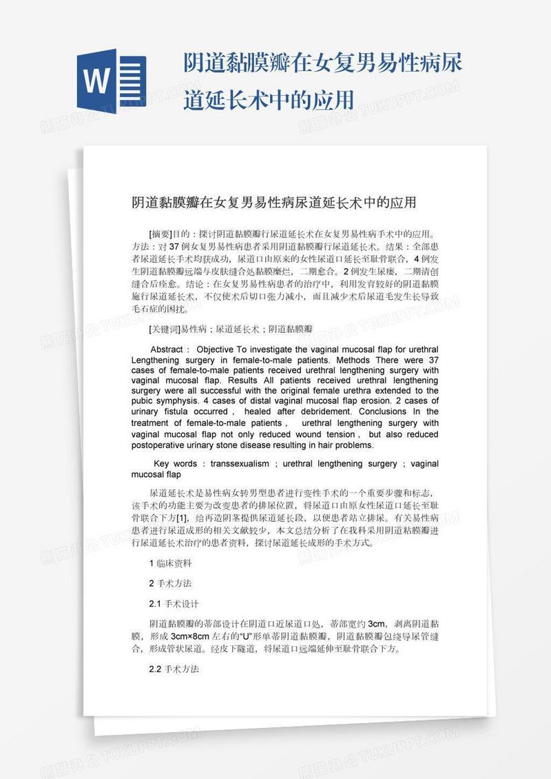 阴道黏膜瓣在女复男易性病尿道延长术中的应用