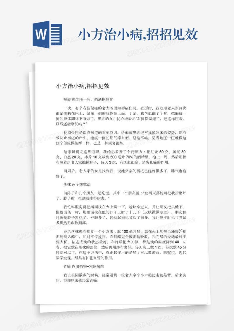 小方治小病,招招见效
