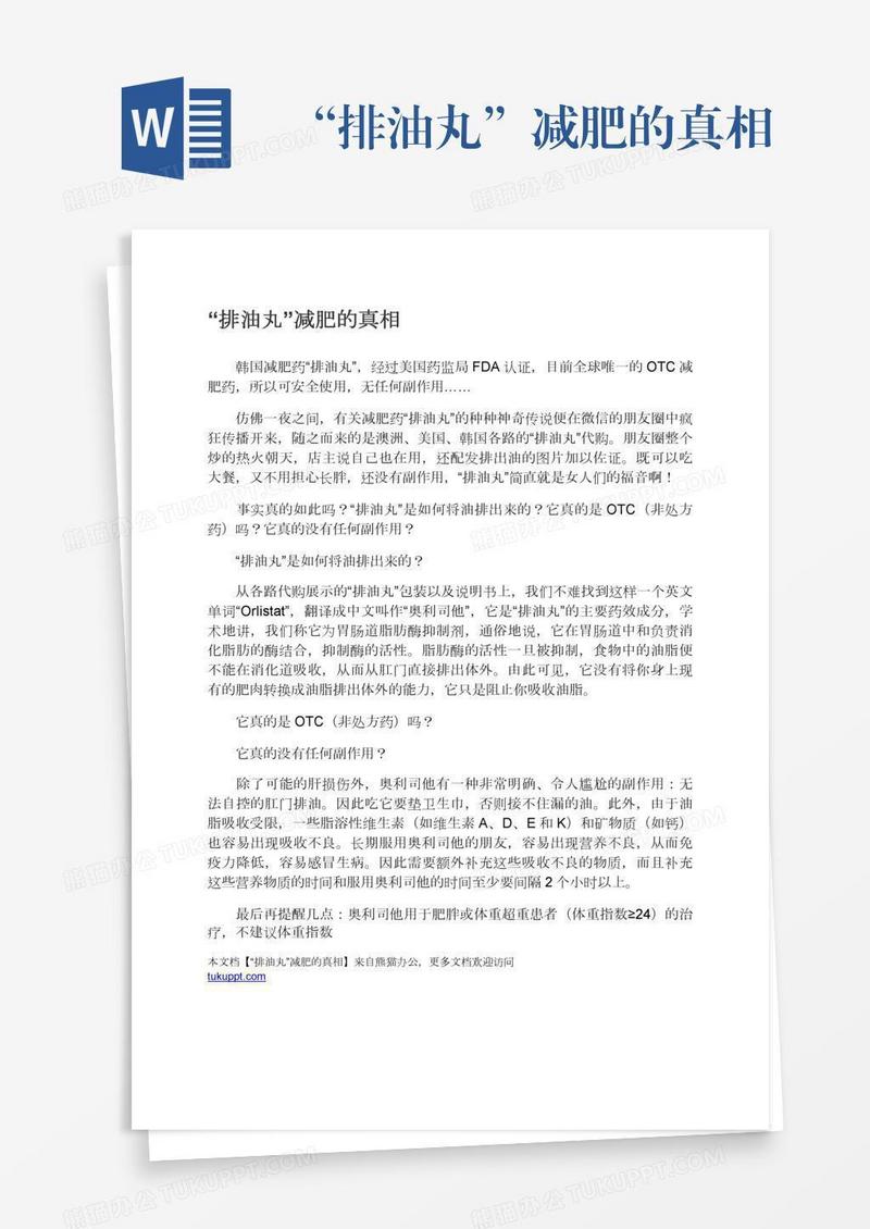 “排油丸”减肥的真相