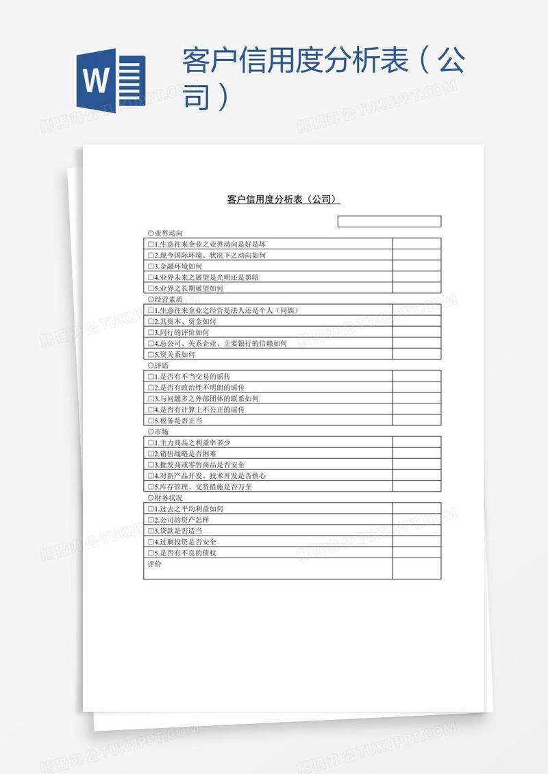 客户信用度分析表（公司）