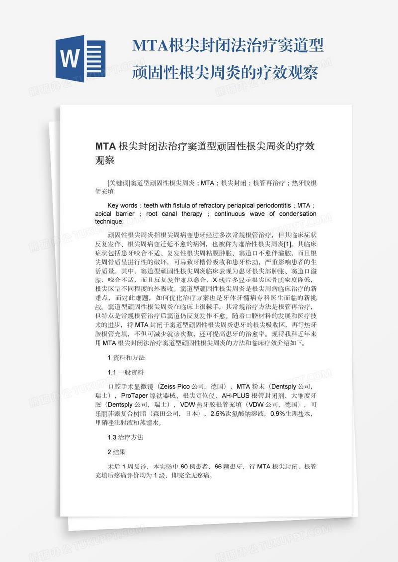 MTA根尖封闭法治疗窦道型顽固性根尖周炎的疗效观察
