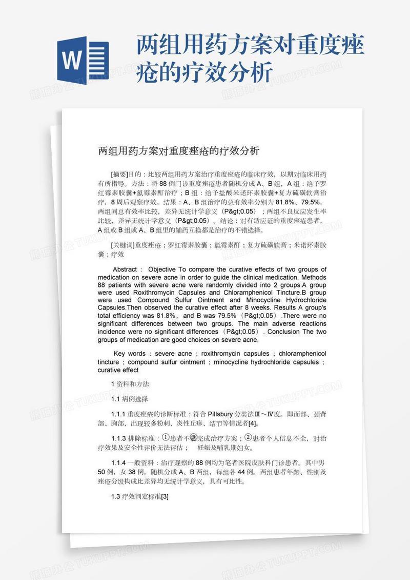 两组用药方案对重度痤疮的疗效分析