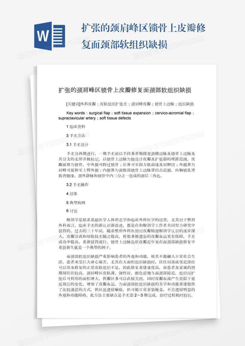 扩张的颈肩峰区锁骨上皮瓣修复面颈部软组织缺损