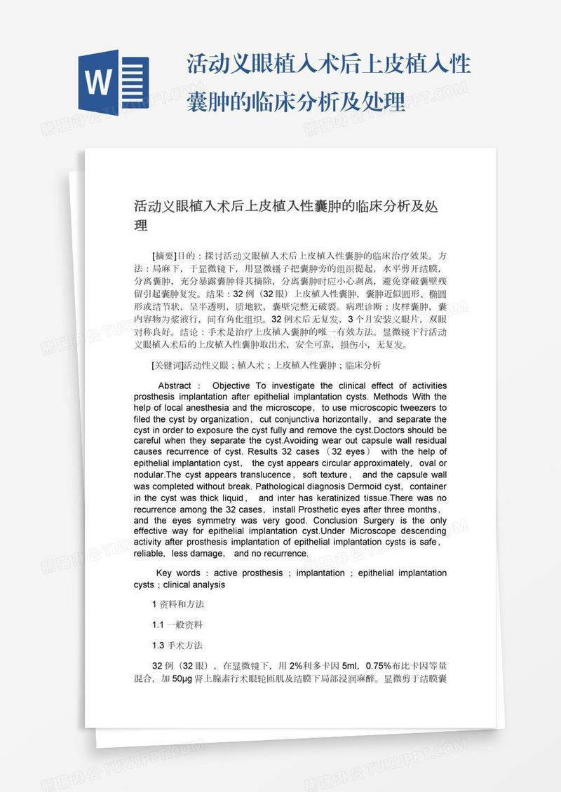 活动义眼植入术后上皮植入性囊肿的临床分析及处理