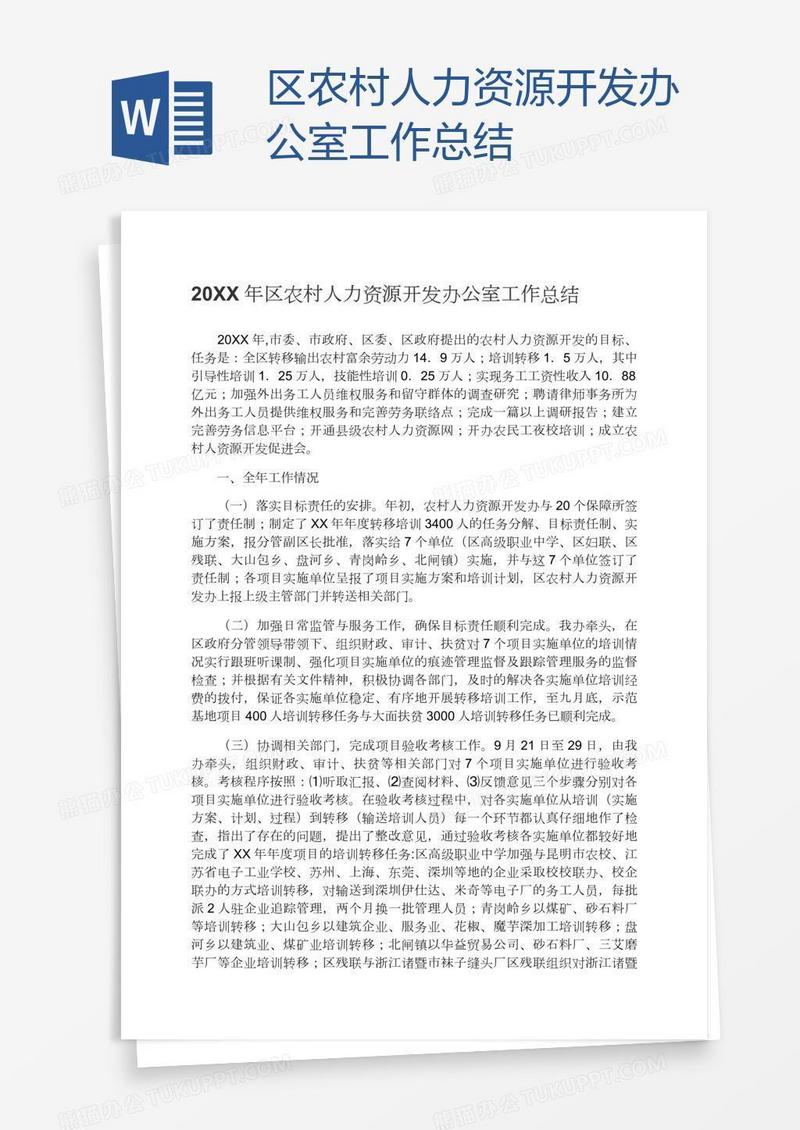 区农村人力资源开发办公室工作总结