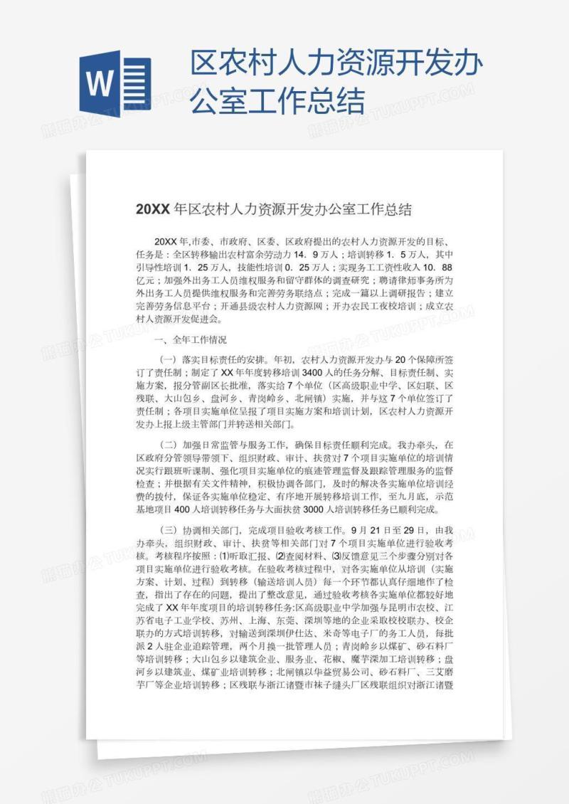 区农村人力资源开发办公室工作总结