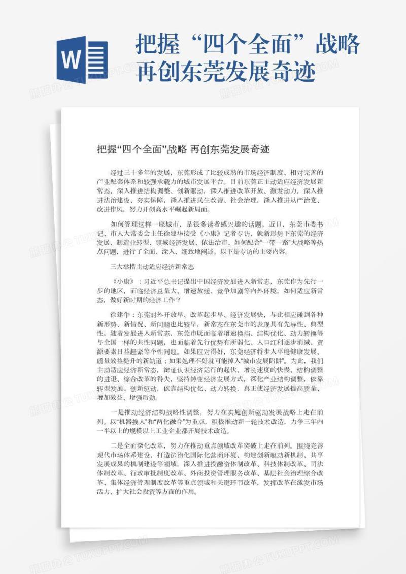 把握“四个全面”战略再创东莞发展奇迹