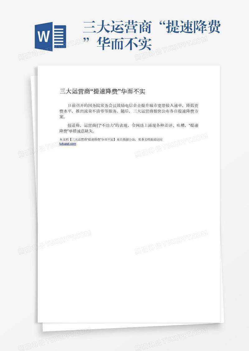 三大运营商“提速降费”华而不实