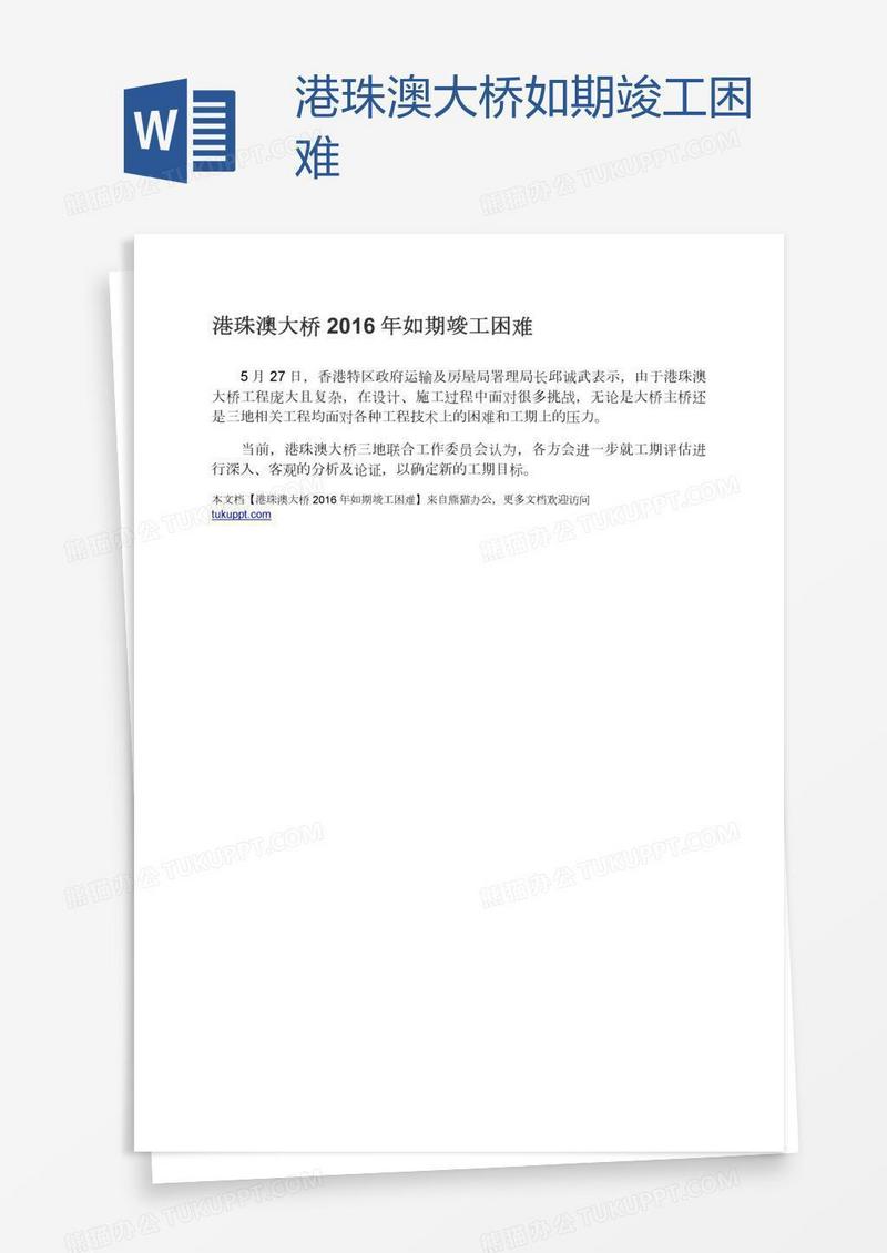 港珠澳大桥如期竣工困难