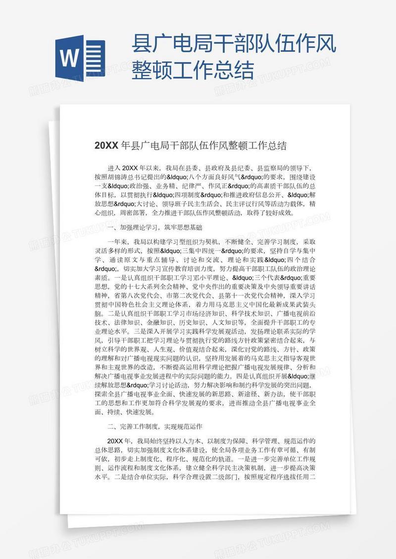 县广电局干部队伍作风整顿工作总结