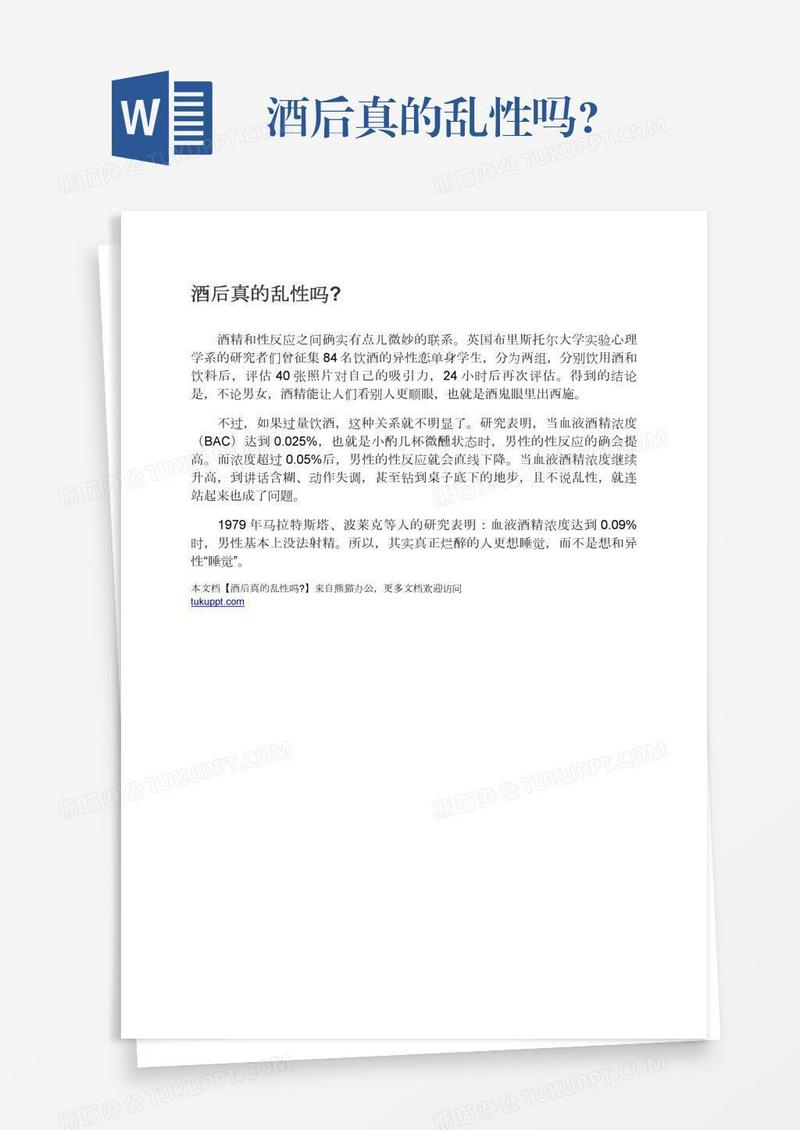 酒后真的乱性吗?