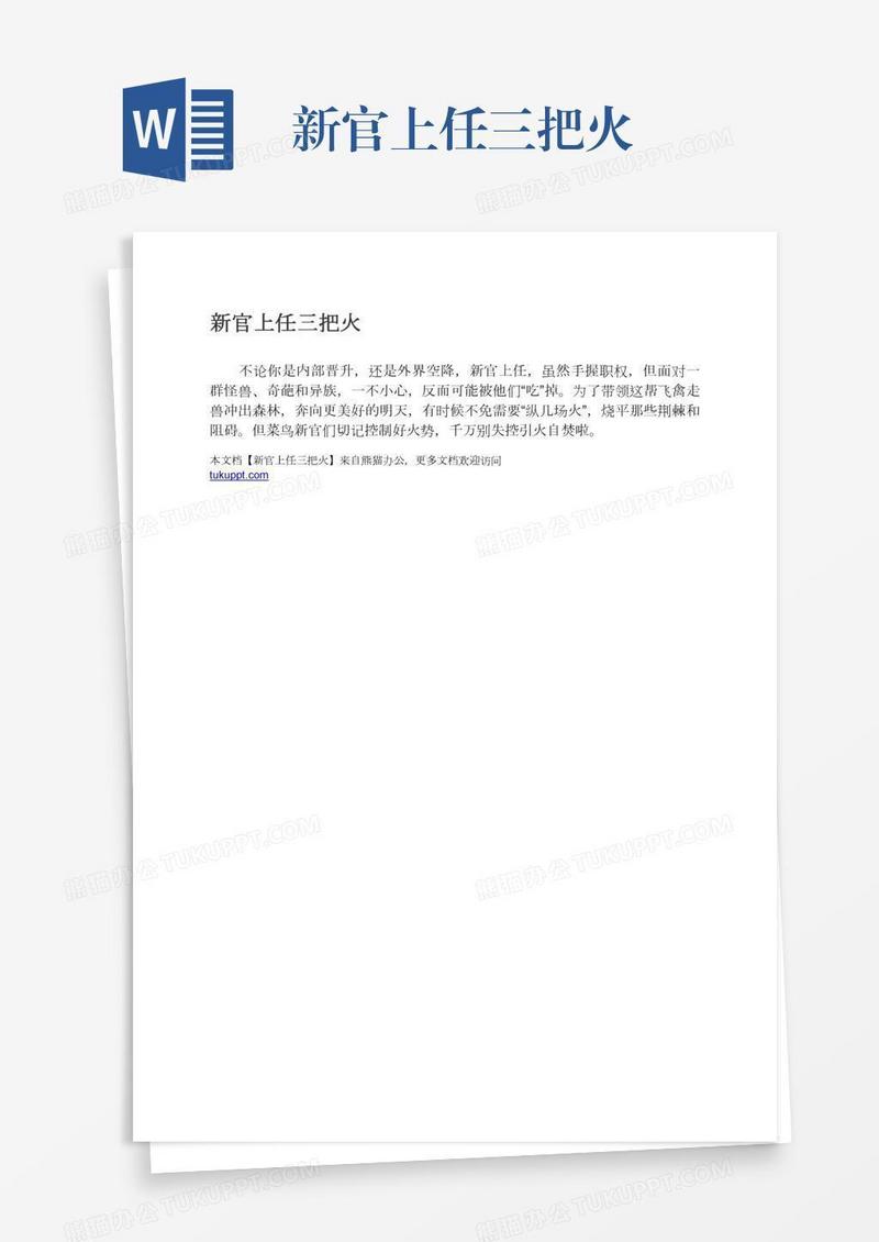 新官上任三把火