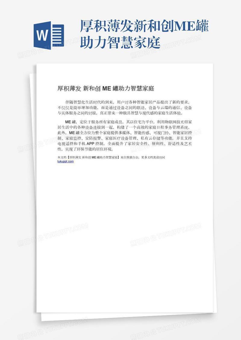 厚积薄发新和创ME罐助力智慧家庭