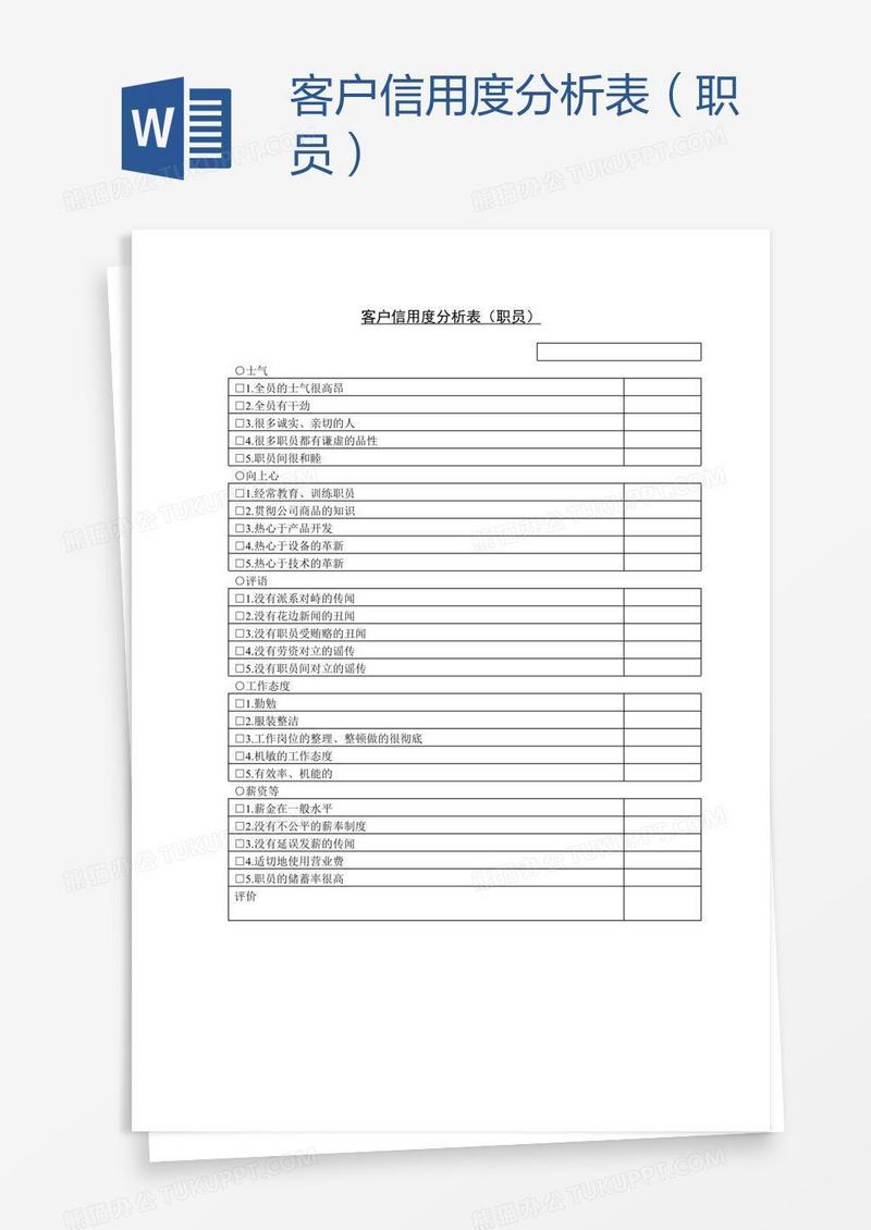 客户信用度分析表（职员）