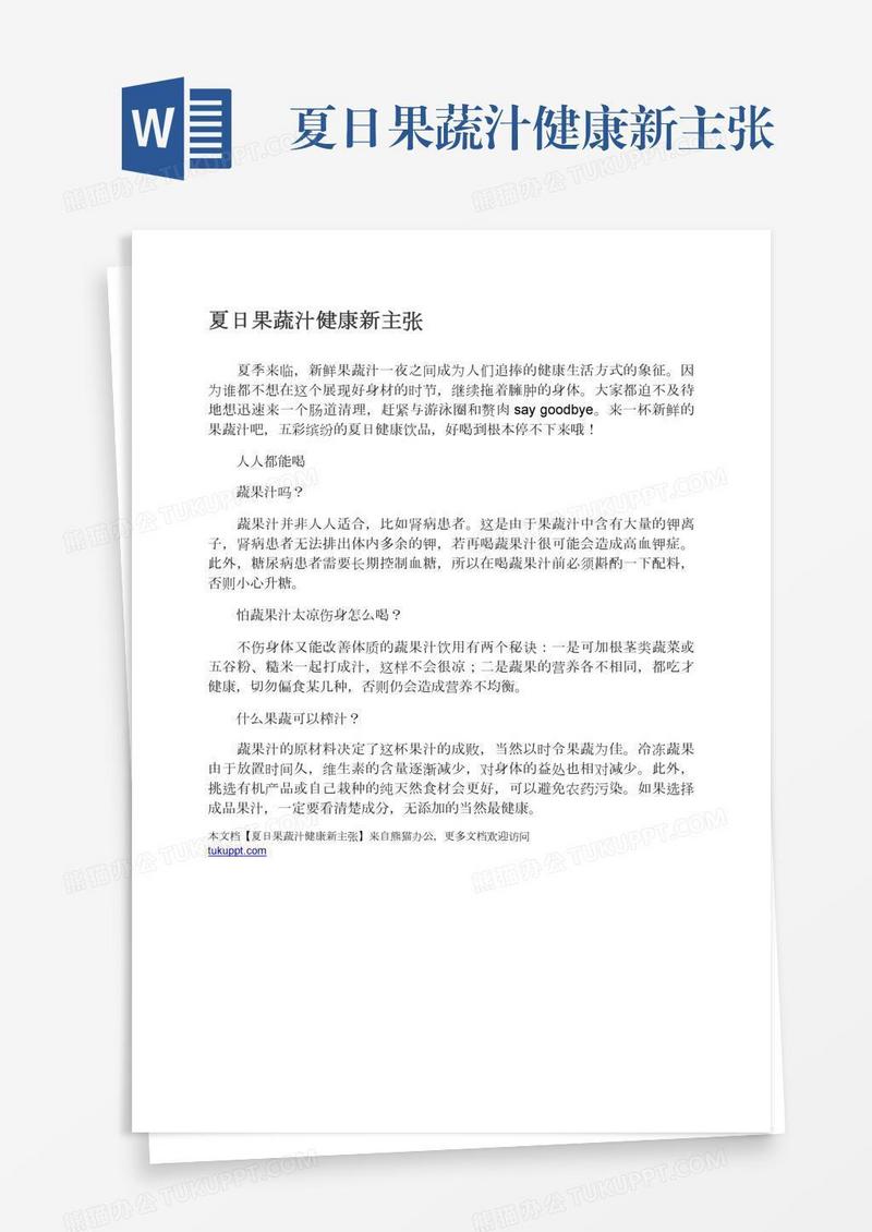 夏日果蔬汁健康新主张