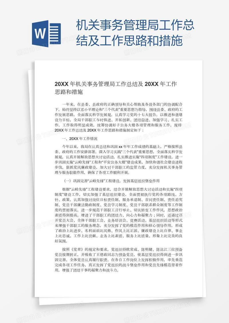机关事务管理局工作总结及工作思路和措施