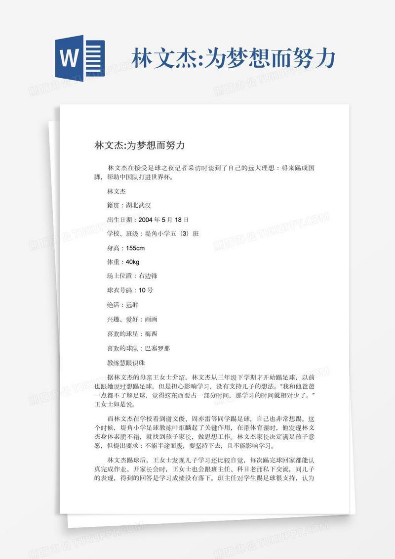 林文杰:为梦想而努力