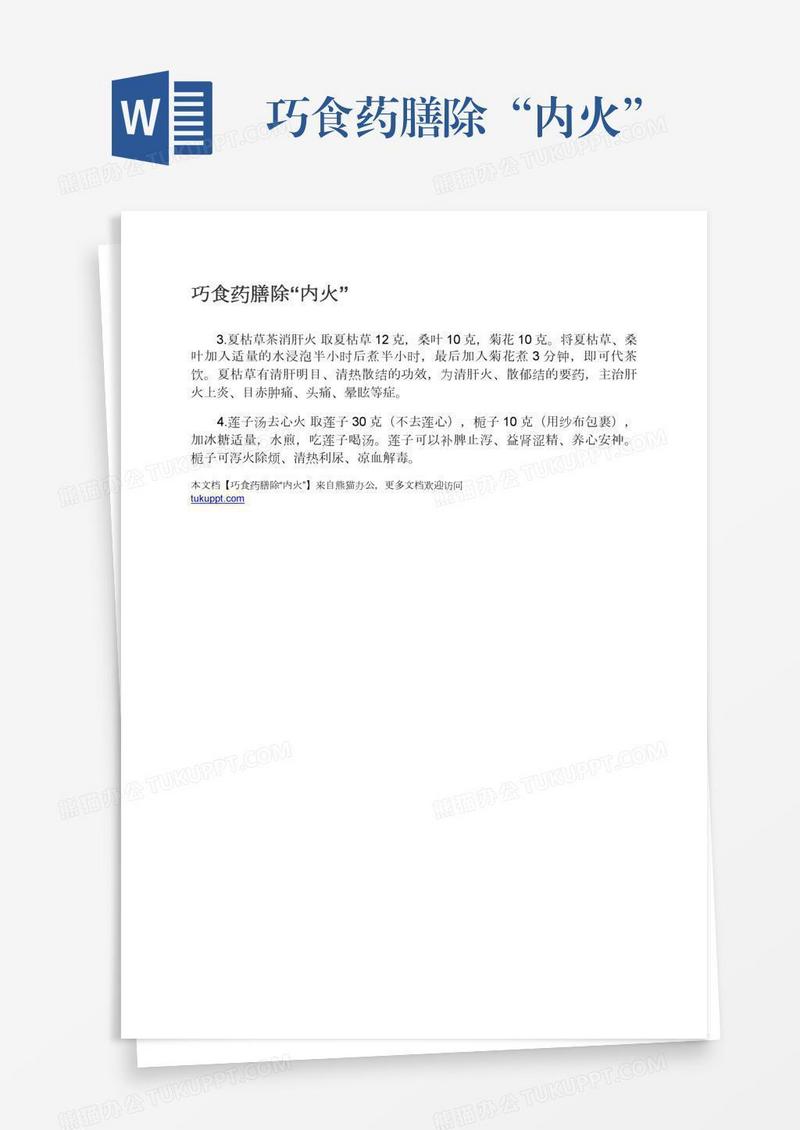 巧食药膳除“内火”