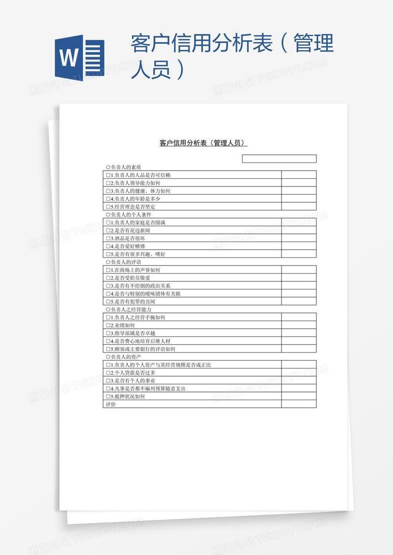 客户信用分析表（管理人员）
