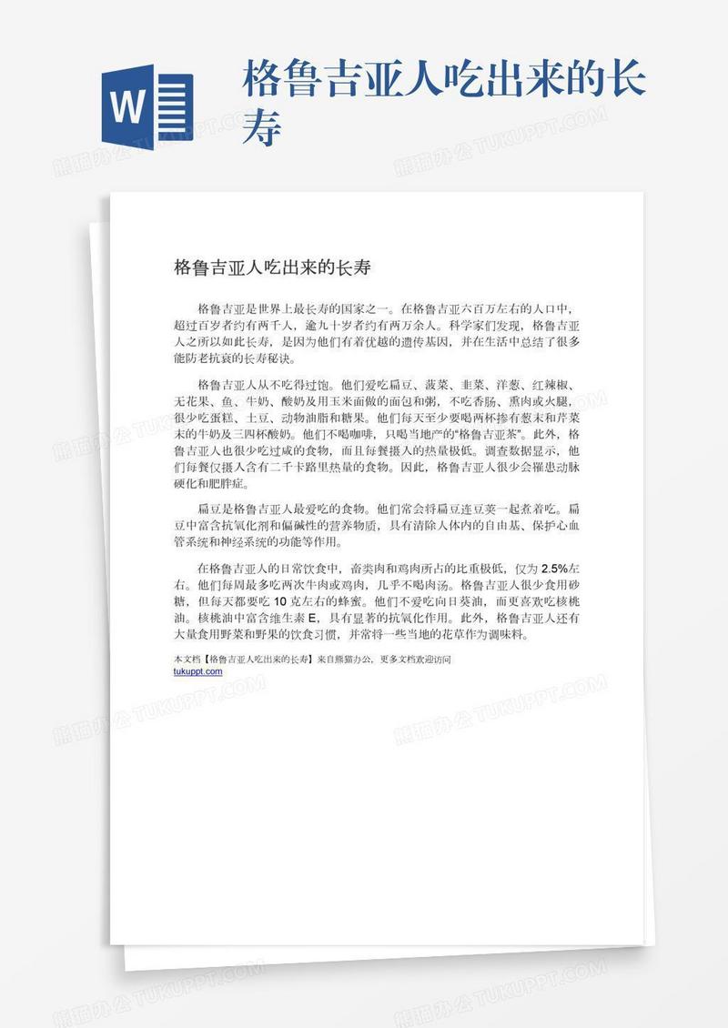 格鲁吉亚人吃出来的长寿