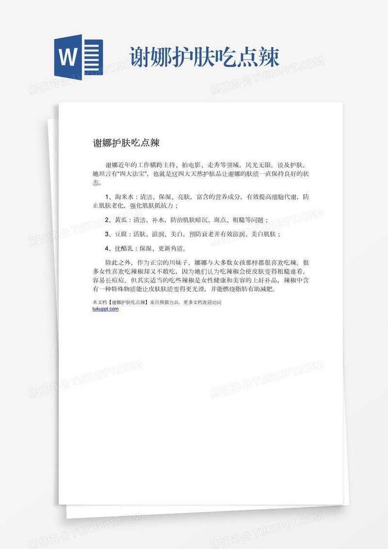 谢娜护肤吃点辣