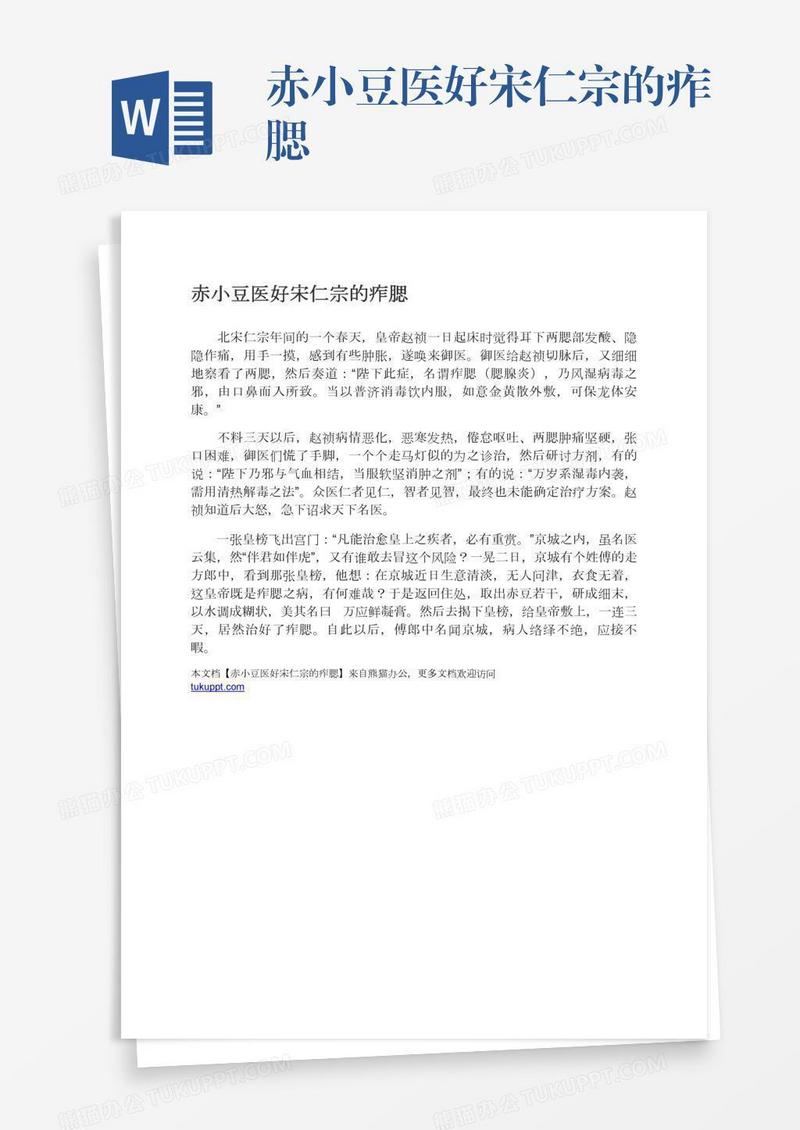 赤小豆医好宋仁宗的痄腮