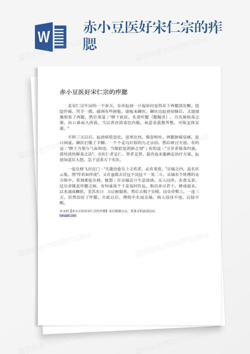 赤小豆医好宋仁宗的痄腮