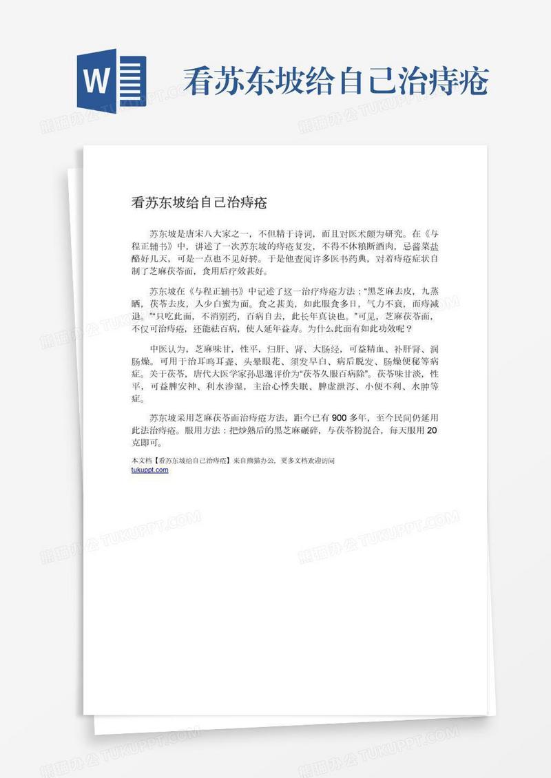看苏东坡给自己治痔疮
