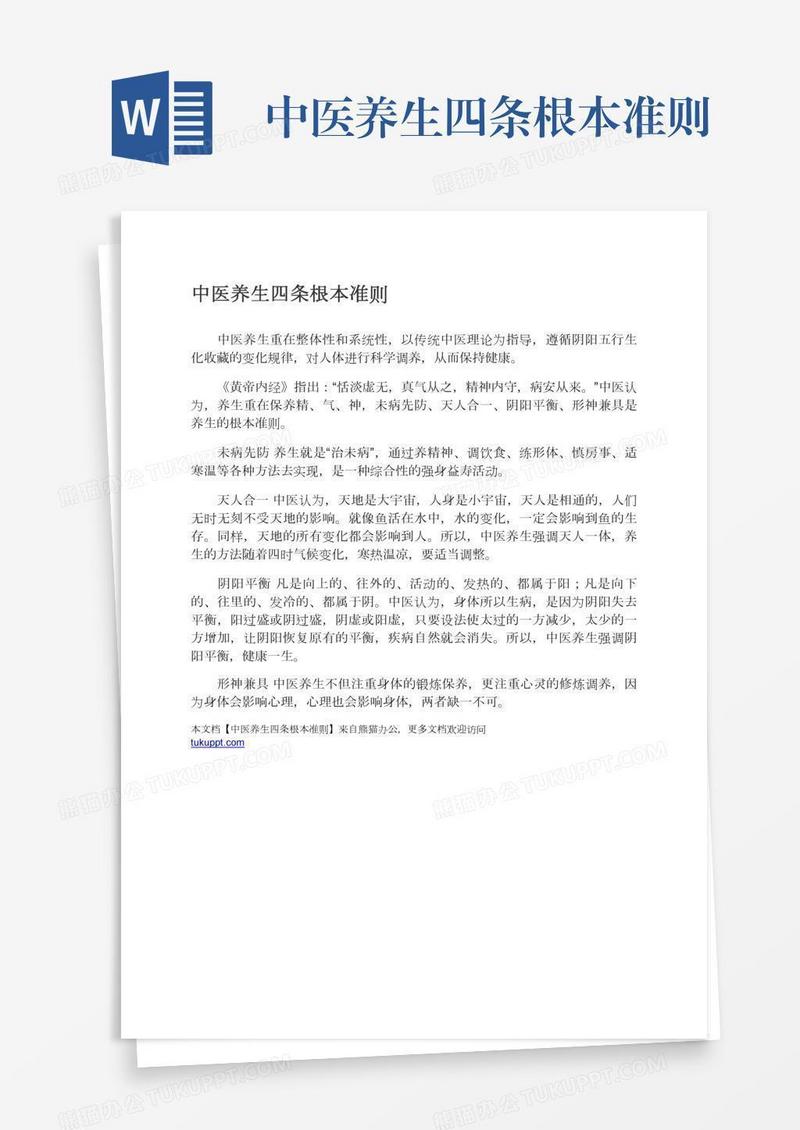 中医养生四条根本准则