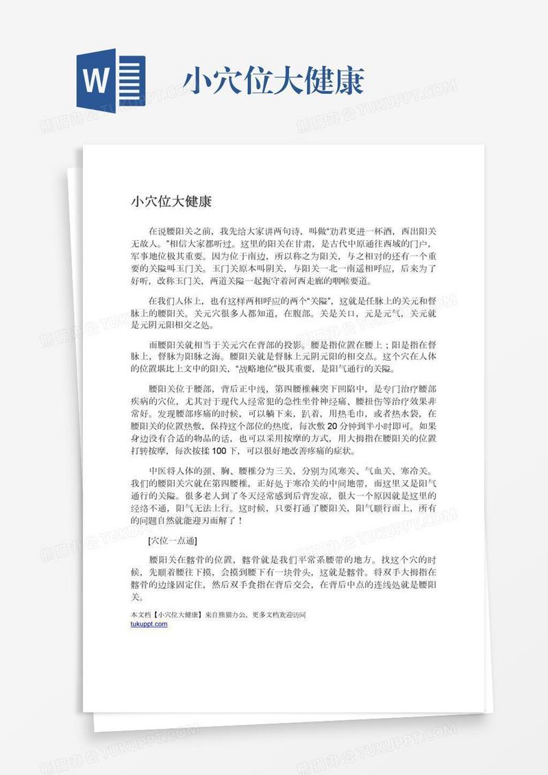 小穴位大健康
