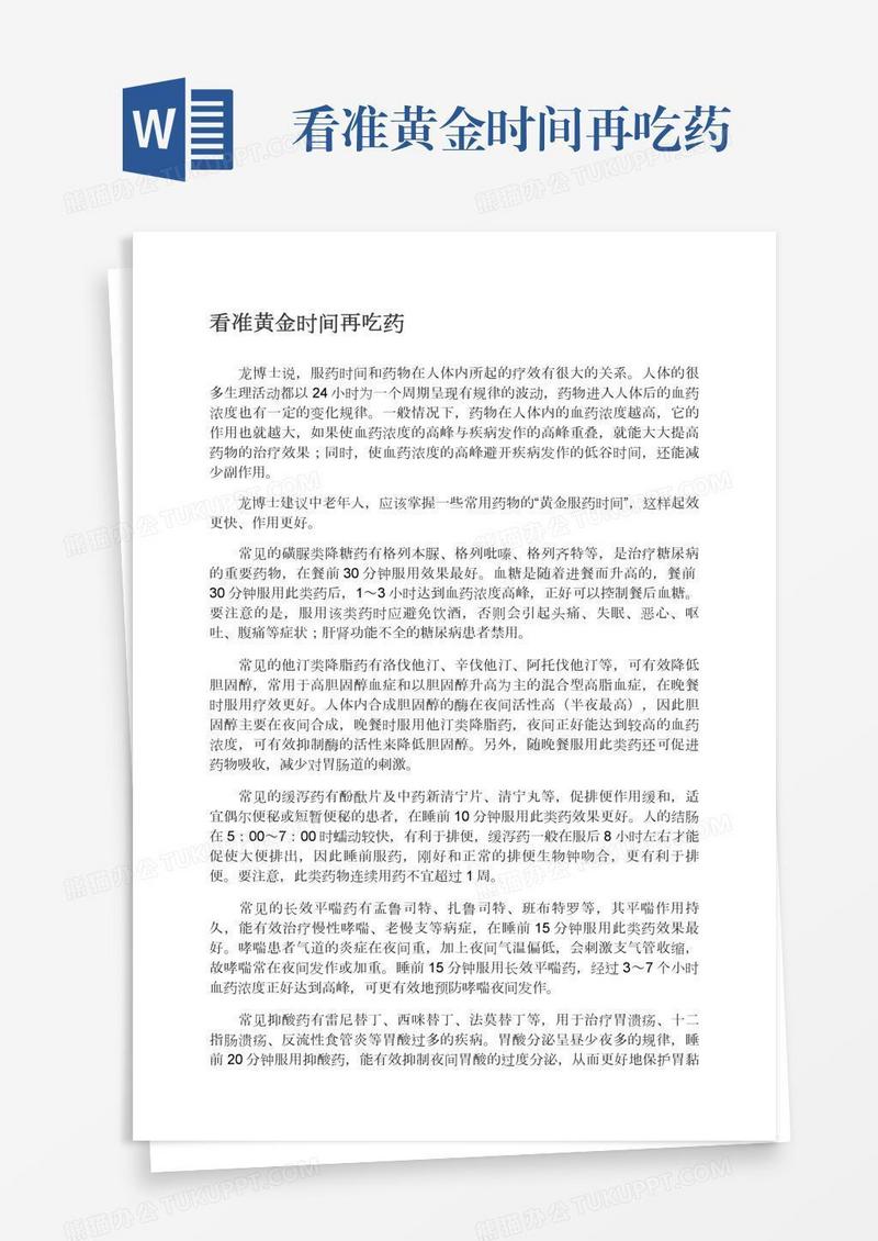 看准黄金时间再吃药