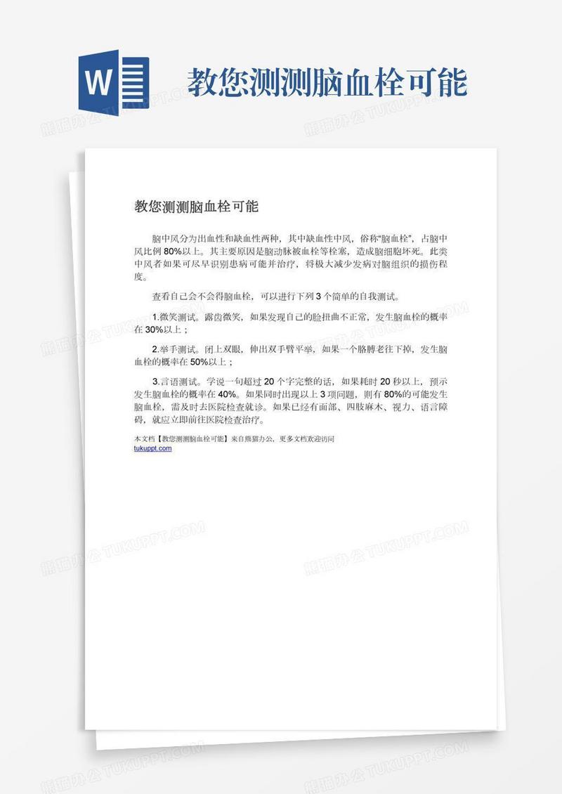 教您测测脑血栓可能