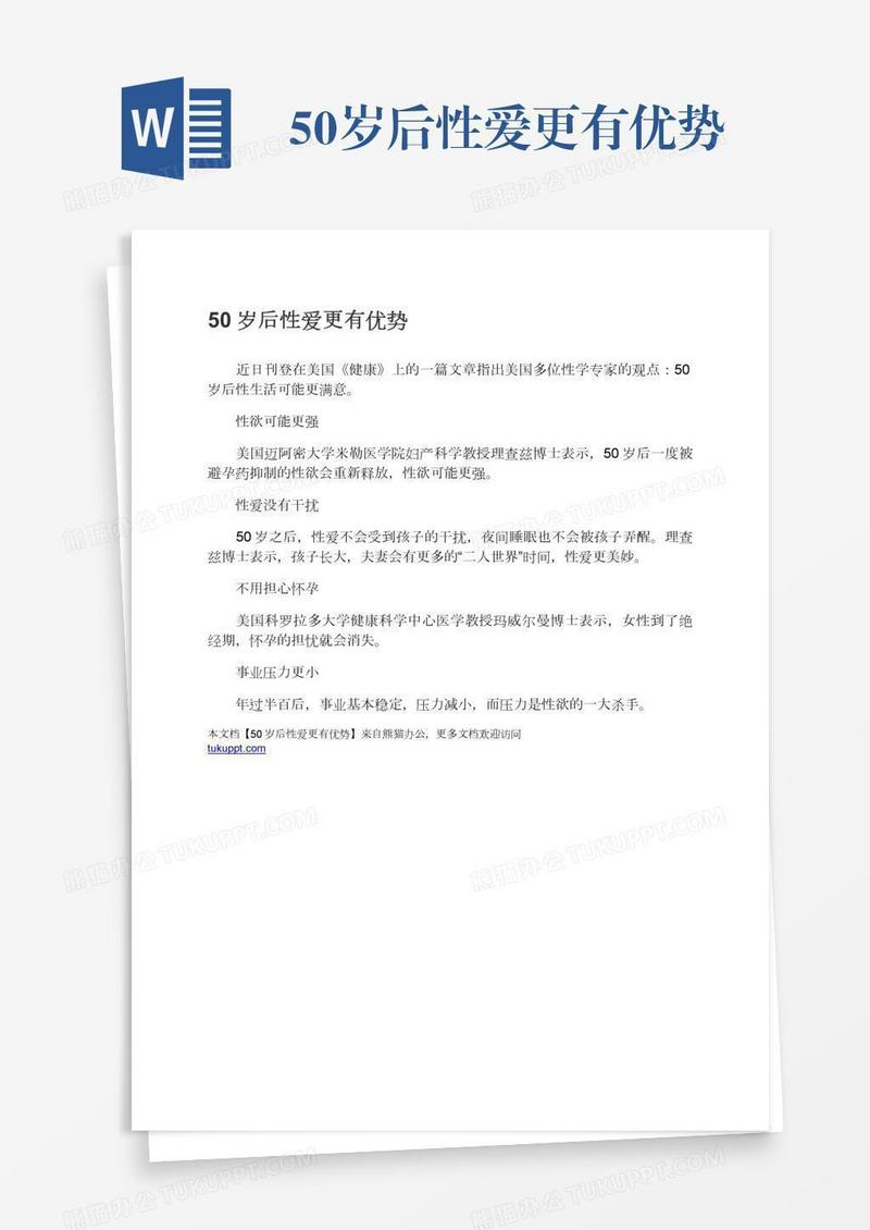 50岁后性爱更有优势