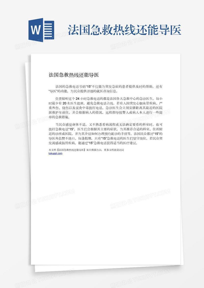 法国急救热线还能导医