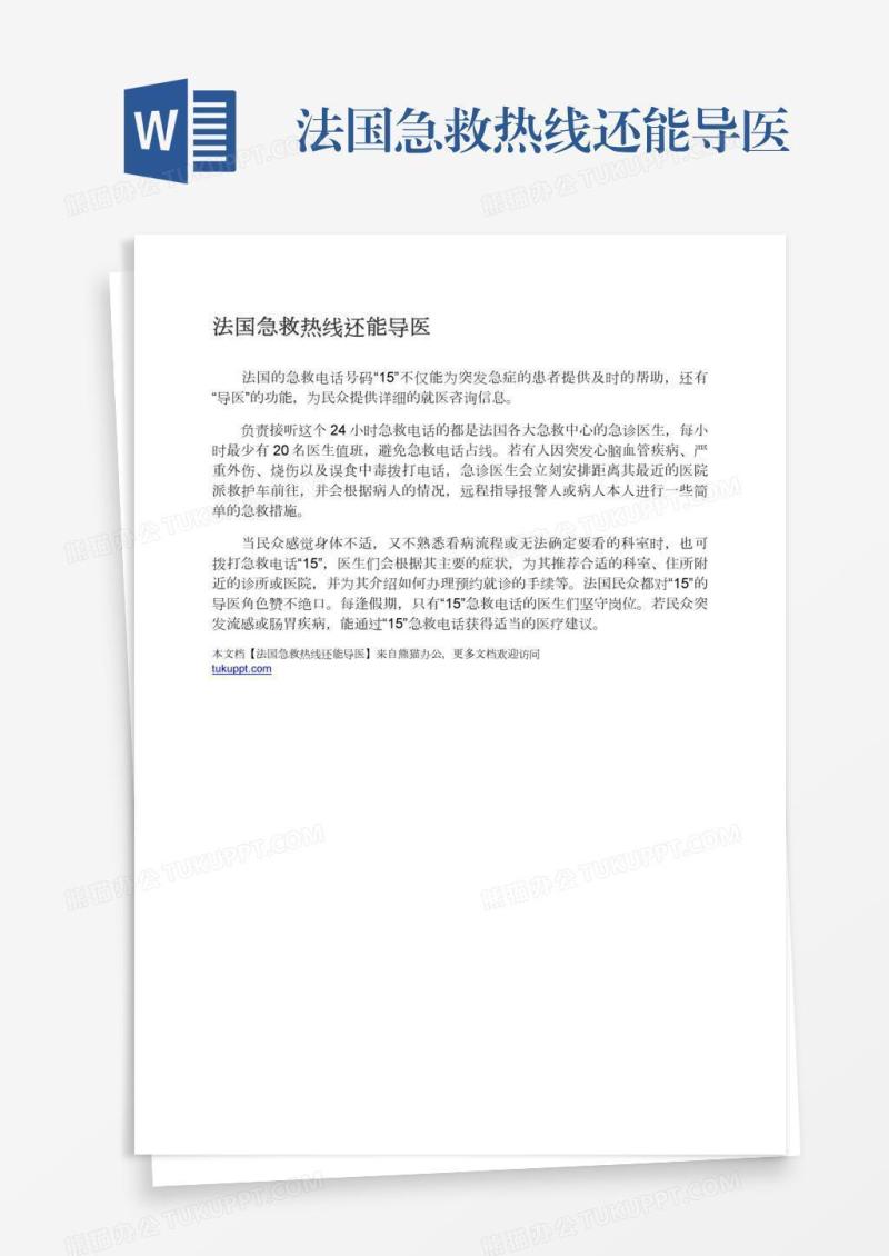 法国急救热线还能导医