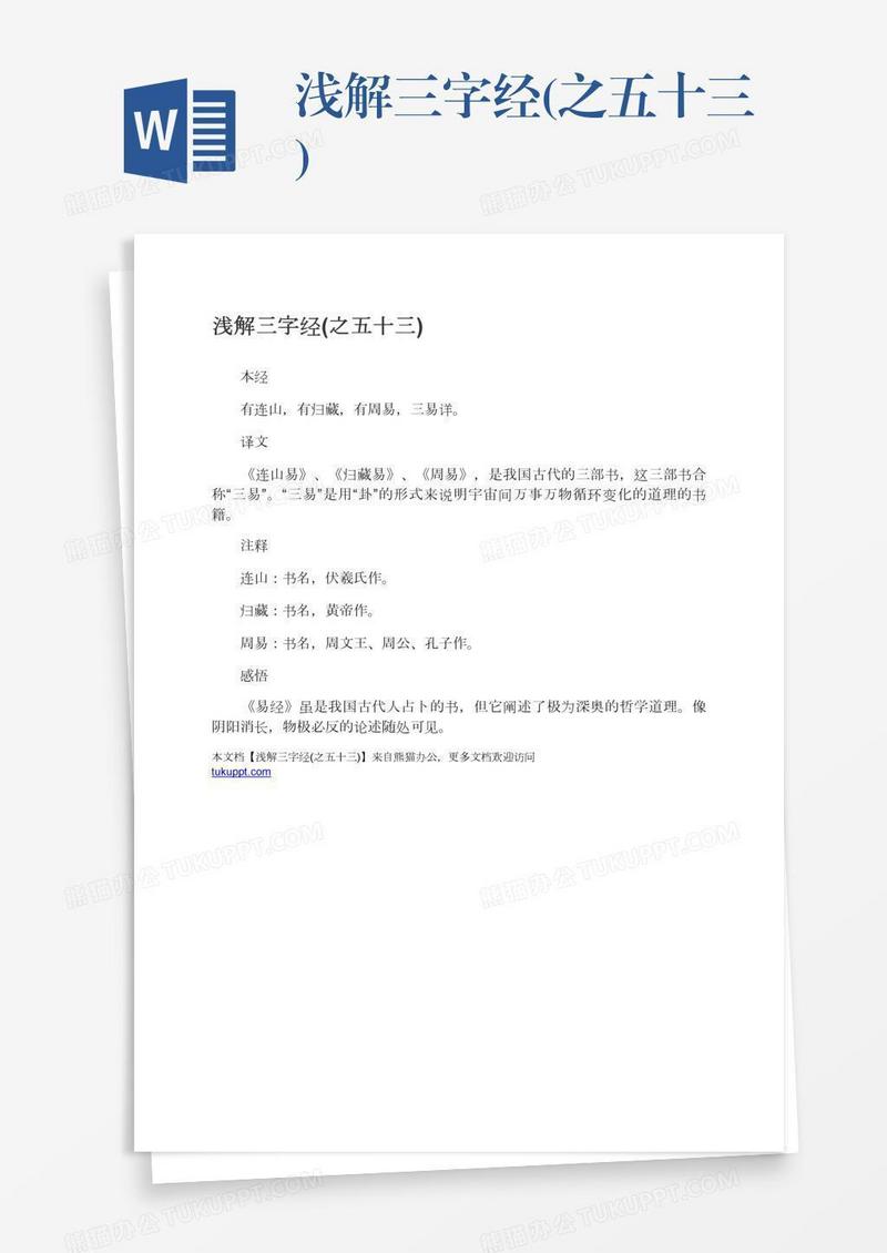浅解三字经(之五十三)