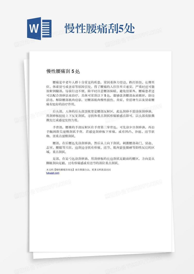 慢性腰痛刮5处
