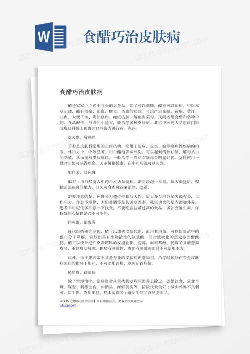 食醋巧治皮肤病