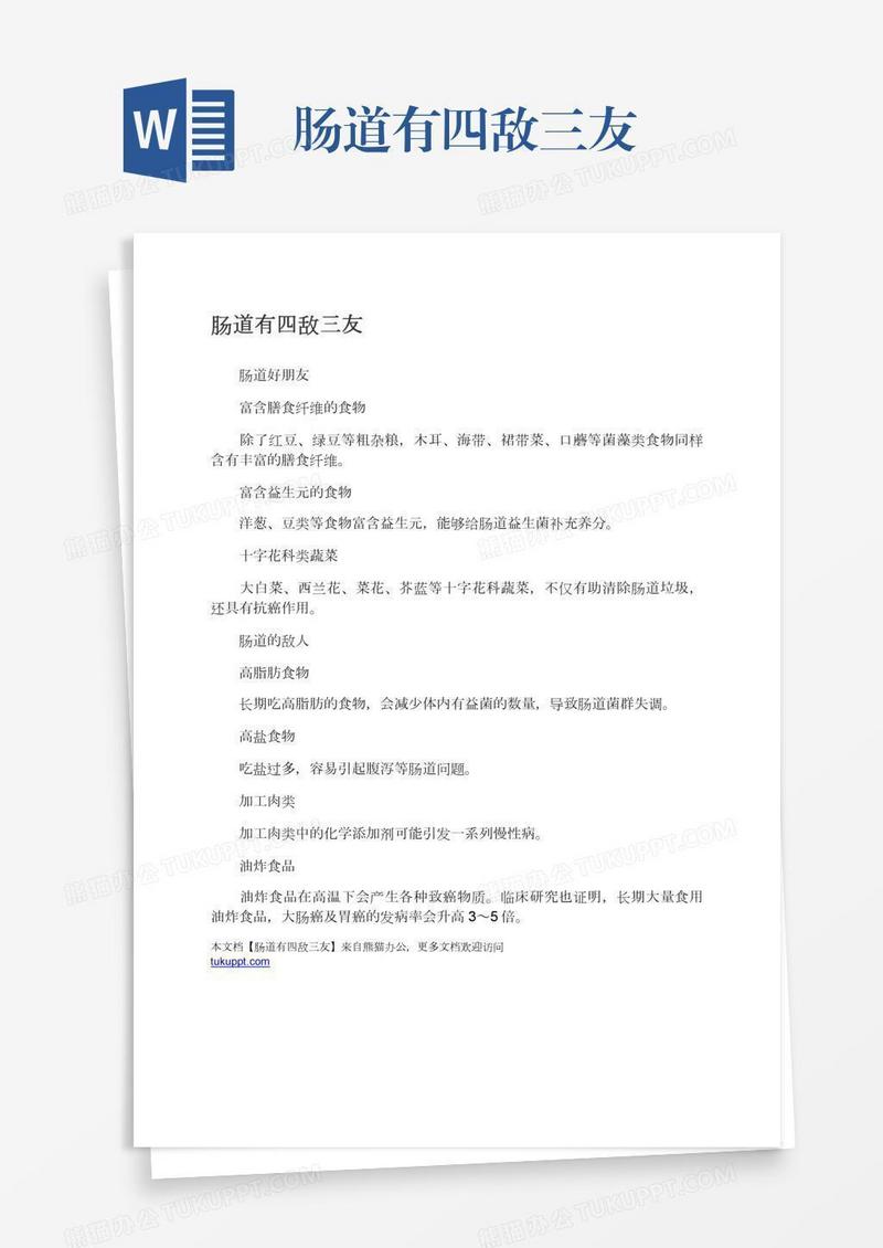 肠道有四敌三友