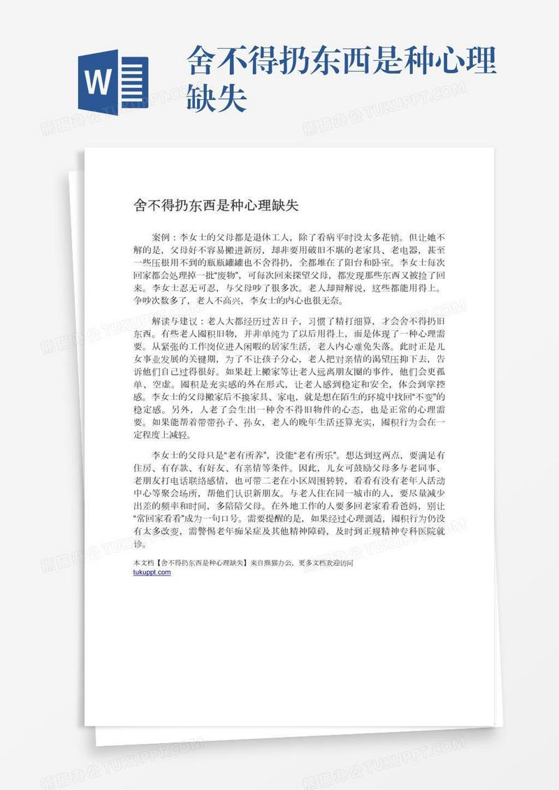 舍不得扔东西是种心理缺失