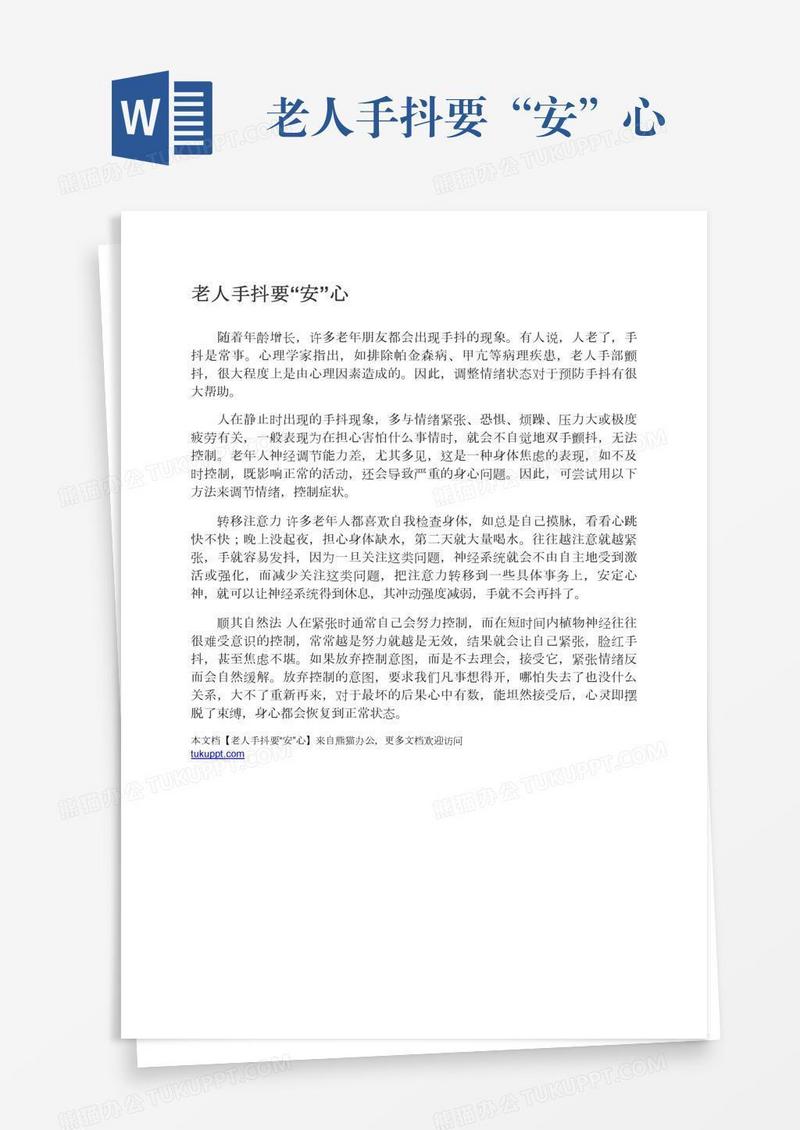 老人手抖要“安”心