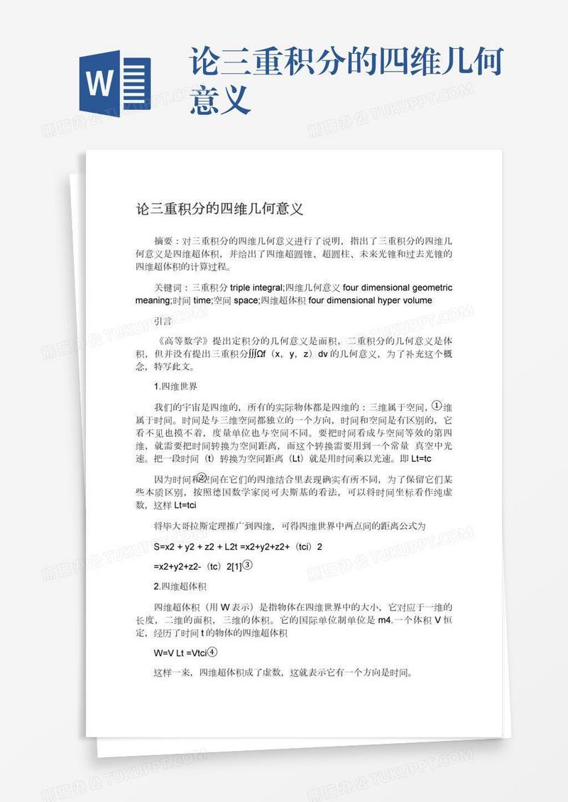 论三重积分的四维几何意义