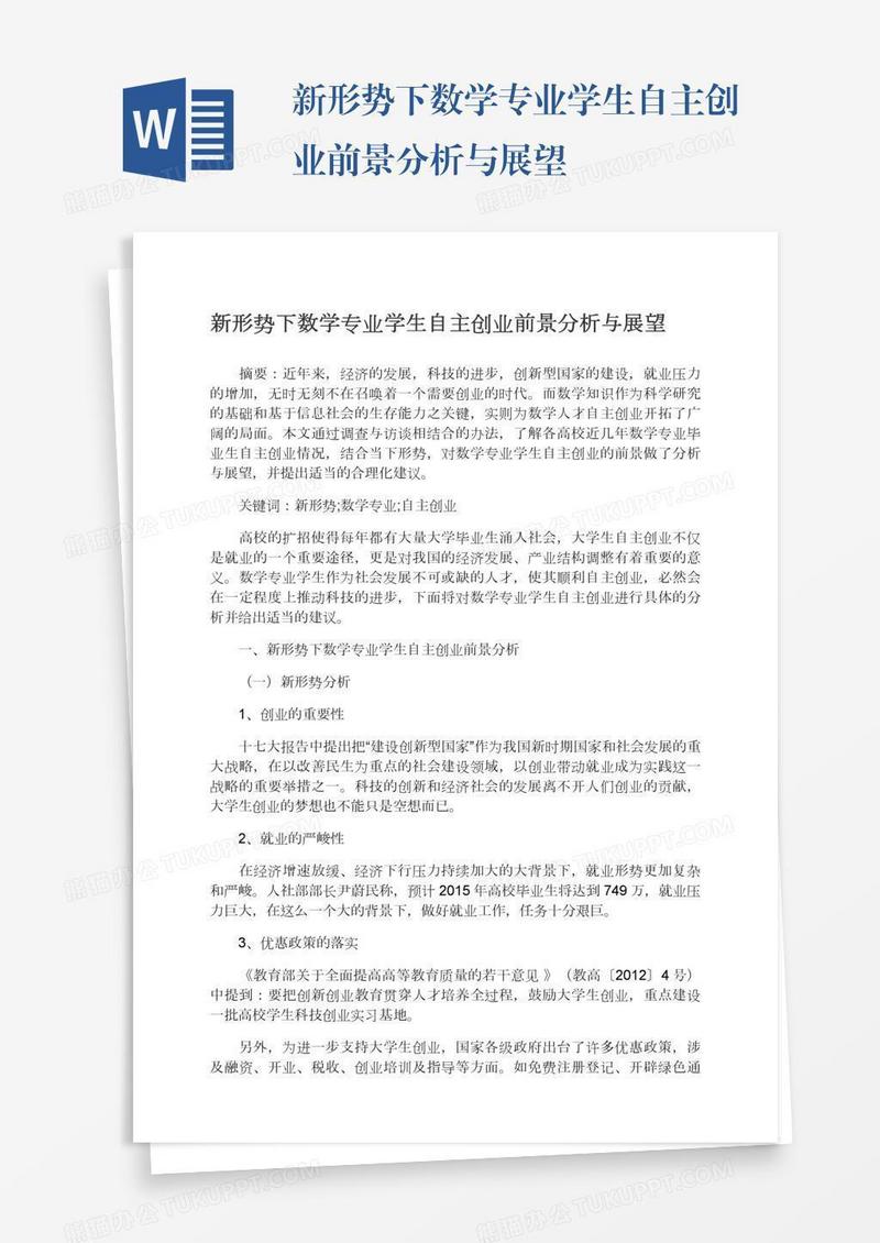 新形势下数学专业学生自主创业前景分析与展望