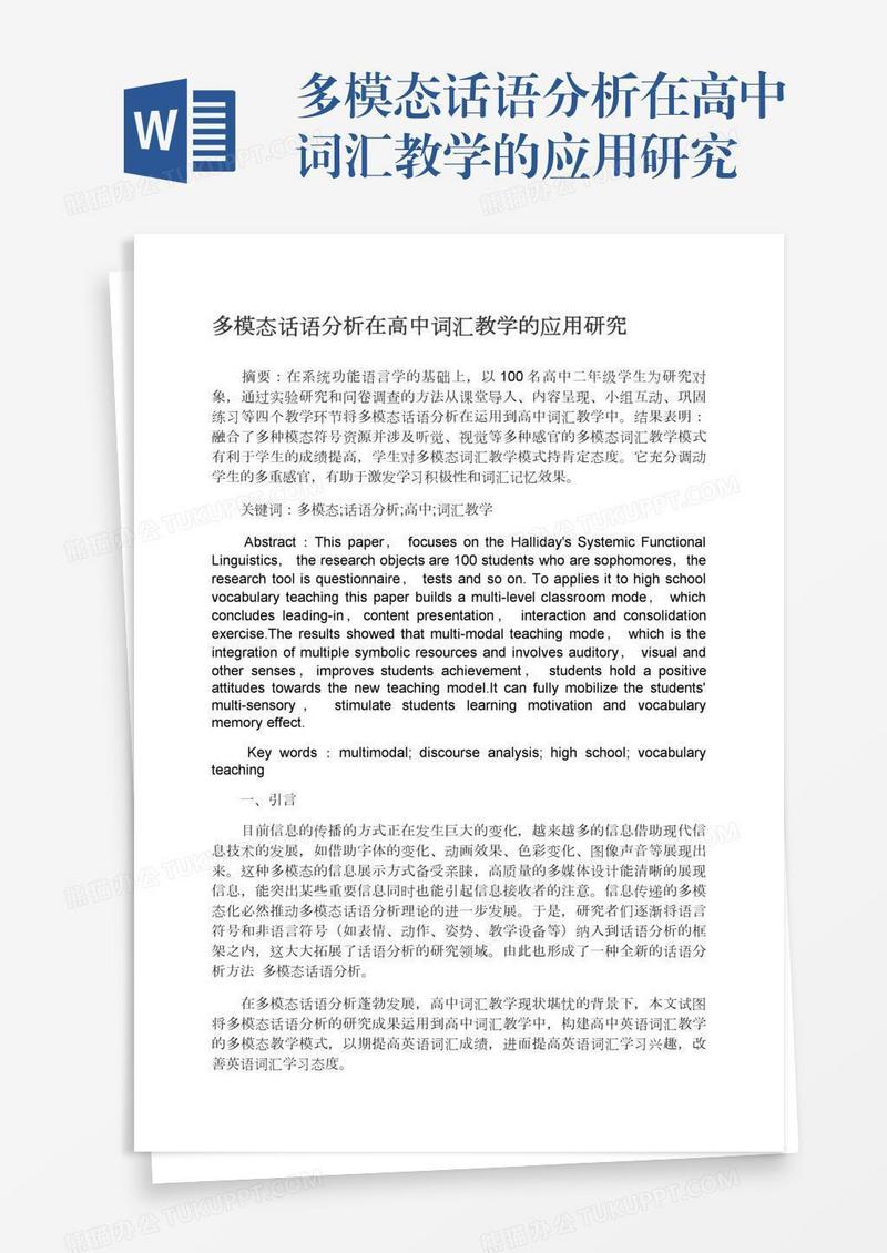 多模态话语分析在高中词汇教学的应用研究