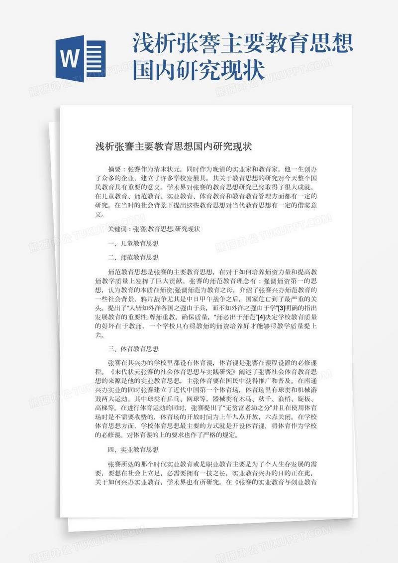 浅析张謇主要教育思想国内研究现状