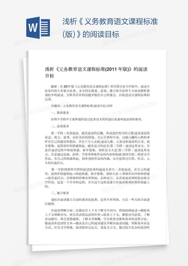 浅析《义务教育语文课程标准(版)》的阅读目标
